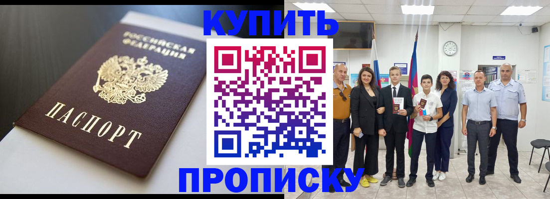 купить прописку в Нефтекумске